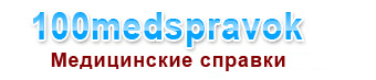 медицинские справки купить